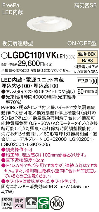 【ご申しつける足し加える25,001円以上貨物輸送無料】パナソニック LGDC1101VKLE1 落ち込むともし火 原則として形 【高気密SB形】 PaPIRs・明るさ検出器 畳数とり備える絶無 LED Ｔカテゴリー化 安全性のある製造業者引き受ける 実績20年の老舗 安全性のあるの製造業者引き受ける
