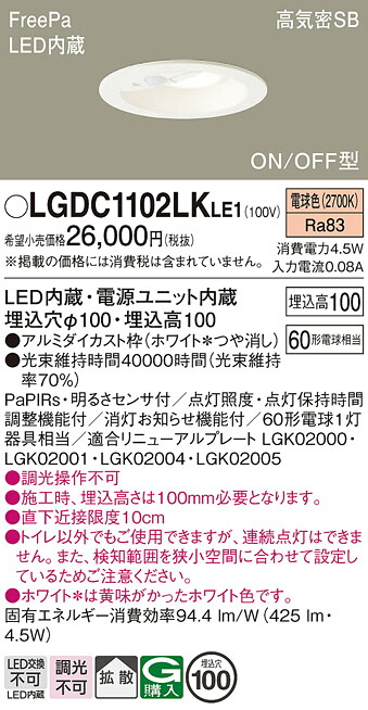 【送料無料】 パナソニック LGDC1102LKLE1-SF ダウンライト 一般形 【高気密SB形】 PaPIRs・明るさセンサ 畳数設定無し LED Ｔ区分 安心メーカー保証