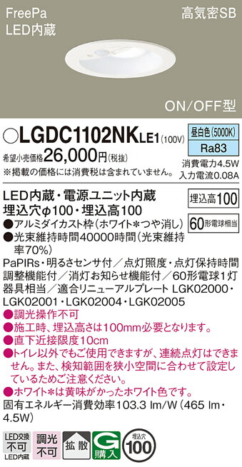 【ご注文合計25,001円以上送料無料】パナソニック LGDC1102NKLE1 ダウンライト 一般形 【高気密SB形】 PaPIRs・明るさセンサ 畳数設定無し LED Ｔ区分 安心メーカー保証 実績20年の老舗 安心のメーカー保証