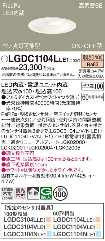 【ご注文合計25,001円以上送料無料】パナソニック LGDC1104LLE1 ダウンライト 一般形 【高気密SB形】 PaPIRs・明るさセンサ 畳数設定無し LED Ｔ区分 安心メーカー保証 実績20年の老舗 安心のメーカー保証