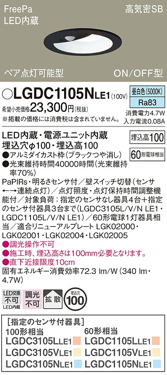 【ご注文合計25,001円以上送料無料】パナソニック LGDC1105NLE1 ダウンライト 一般形 【高気密SB形】 PaPIRs・明るさセンサ 畳数設定無し LED Ｔ区分 安心メーカー保証 実績20年の老舗 安心のメーカー保証