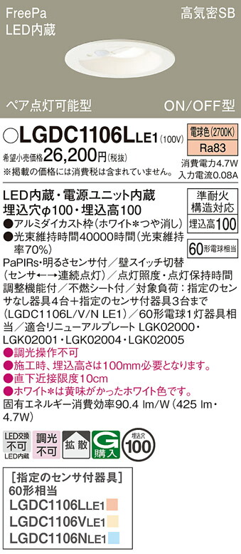 【送料無料】 パナソニック LGDC1106LLE1-SF ダウンライト 【高気密SB形】 PaPIRs・明るさセンサ 畳数設定無し LED Ｔ区分 安心メーカー保証 9,106円