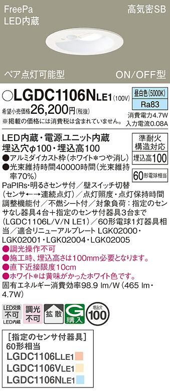 【送料無料】 パナソニック LGDC1106NLE1-SF ダウンライト 【高気密SB形】 PaPIRs・明るさセンサ 畳数設定無し LED Ｔ区分 安心メーカー保証