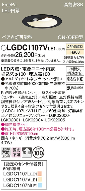 【送料無料】 パナソニック LGDC1107VLE1-SF ダウンライト 【高気密SB形】 PaPIRs・明るさセンサ 畳数設定無し LED T区分 安心メーカー保証|照明器具専門店 灯の広場