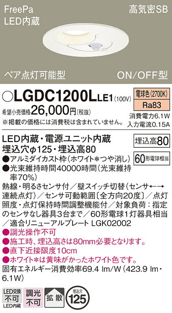 【ご注文合計25,001円以上送料無料】パナソニック LGDC1200LLE1 ダウンライト 一般形 【高気密SB形】 人感センサー 畳数設定無し LED Ｔ区分 安心メーカー保証 実績20年の老舗 安心のメーカー保証