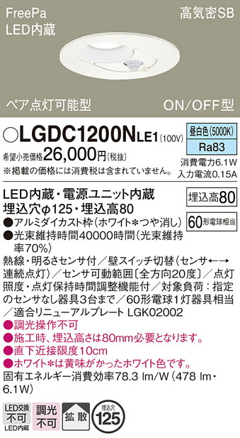 【ご注文合計25,001円以上送料無料】パナソニック LGDC1200NLE1 ダウンライト 一般形 【高気密SB形】 人感センサー 畳数設定無し LED Ｔ区分 安心メーカー保証 実績20年の老舗 安心のメーカー保証