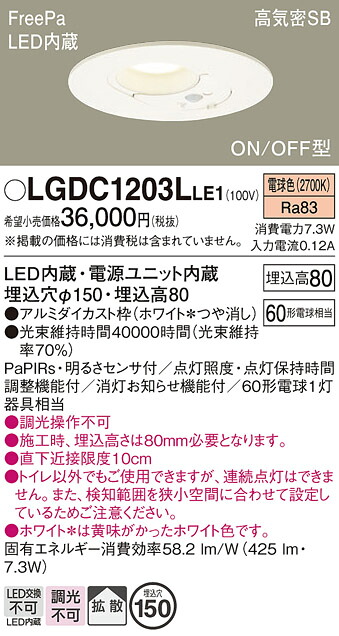 【貨物輸送無料】 パナソニック LGDC1203LLE1-空想科学小説 落ちこむ点火装置 原則として形 【高気密SB形】 人感検出器 畳数据え付ける皆無 LED Ｔカテゴリー化 楽になること製造会社引きうける