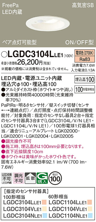 【貨物輸送無料】 パナソニック LGDC3104LLE1-空想科学小説 落ち込むともし火 原則として形 【高気密SB形】 PaPIRs・明るさ検出器 畳数とり備える絶無 LED Ｔカテゴリー化 安全性のある製造業者引き受ける