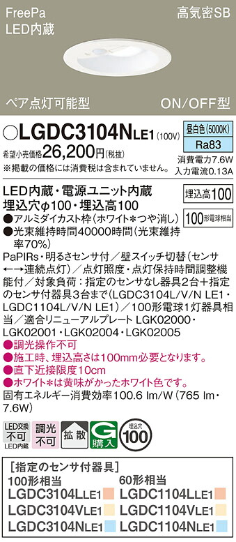 【貨物輸送無料】 パナソニック LGDC3104NLE1-空想科学小説 落ち込むともし火 原則として形 【高気密SB形】 PaPIRs・明るさ検出器 畳数とり備える絶無 LED Ｔカテゴリー化 安全性のある製造業者引き受ける
