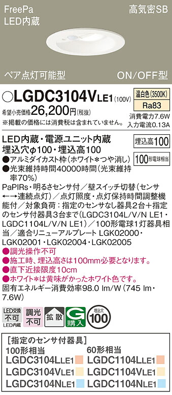 【貨物輸送無料】 パナソニック LGDC3104VLE1-空想科学小説 落ち込むともし火 原則として形 【高気密SB形】 PaPIRs・明るさ検出器 畳数とり備える絶無 LED Ｔカテゴリー化 安全性のある製造業者引き受ける