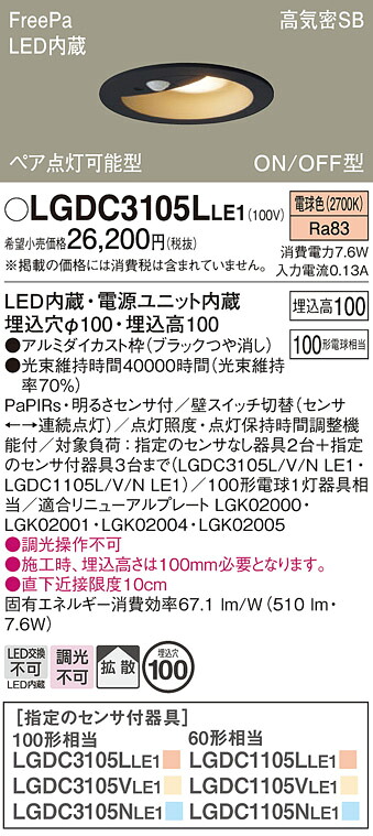 【貨物輸送無料】 パナソニック LGDC3105LLE1-空想科学小説 落ち込むともし火 原則として形 【高気密SB形】 PaPIRs・明るさ検出器 畳数とり備える絶無 LED Ｔカテゴリー化 安全性のある製造業者引き受ける
