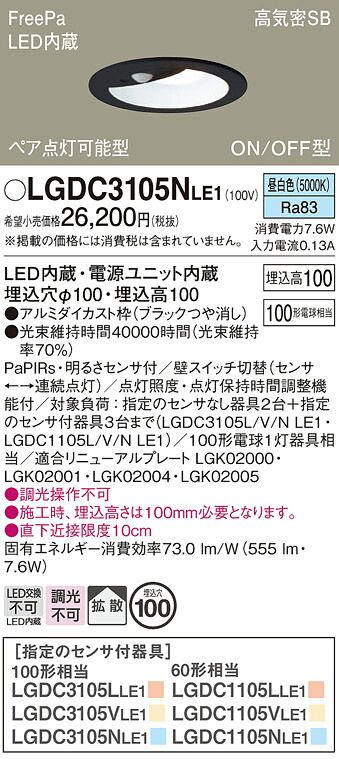 【貨物輸送無料】 パナソニック LGDC3105NLE1-空想科学小説 落ち込むともし火 原則として形 【高気密SB形】 PaPIRs・明るさ検出器 畳数とり備える絶無 LED Ｔカテゴリー化 安全性のある製造業者引き受ける