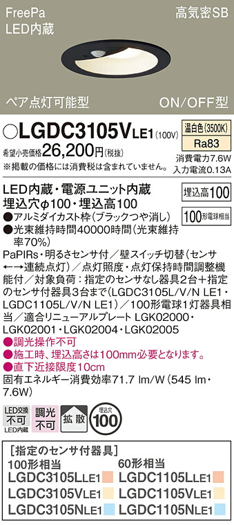 【貨物輸送無料】 パナソニック LGDC3105VLE1-空想科学小説 落ち込むともし火 原則として形 【高気密SB形】 PaPIRs・明るさ検出器 畳数とり備える絶無 LED Ｔカテゴリー化 安全性のある製造業者引き受ける