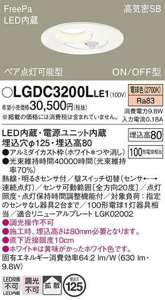 【ご注文合計25,001円以上送料無料】パナソニック LGDC3200LLE1 ダウンライト 一般形 【高気密SB形】 人感センサー 畳数設定無し LED Ｔ区分 安心メーカー保証 実績20年の老舗 安心のメーカー保証｜照明器具専門店　灯の広場