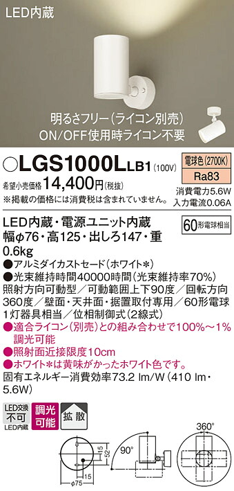 【送料無料】 パナソニック LGS1000LLB1-SF スポットライト 畳数設定無し LED Ｔ区分 安心メーカー保証