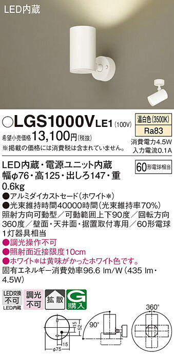 【送料無料】 パナソニック LGS1000VLE1-SF スポットライト 畳数設定無し LED Ｔ区分 安心メーカー保証