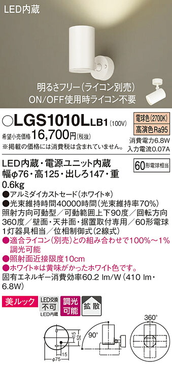 【ご注文合計25,001円以上送料無料】パナソニック LGS1010LLB1 スポットライト 畳数設定無し LED Ｔ区分 安心メーカー保証