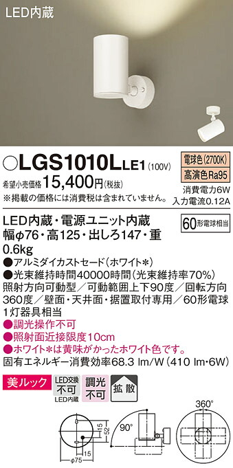 【ご注文合計25,001円以上送料無料】パナソニック LGS1010LLE1 スポットライト 畳数設定無し LED Ｔ区分 安心メーカー保証 実績20年の老舗 安心のメーカー保証