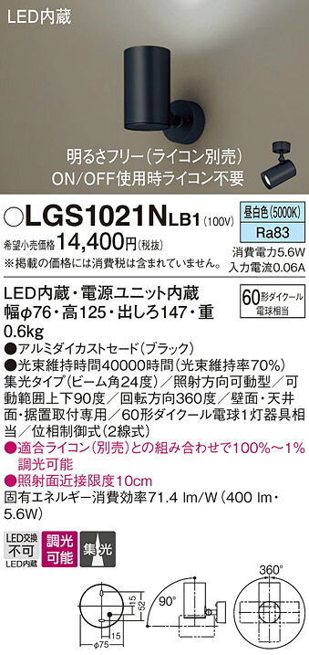 【送料無料】 パナソニック LGS1021NLB1-SF スポットライト 畳数設定無し LED Ｔ区分 安心メーカー保証