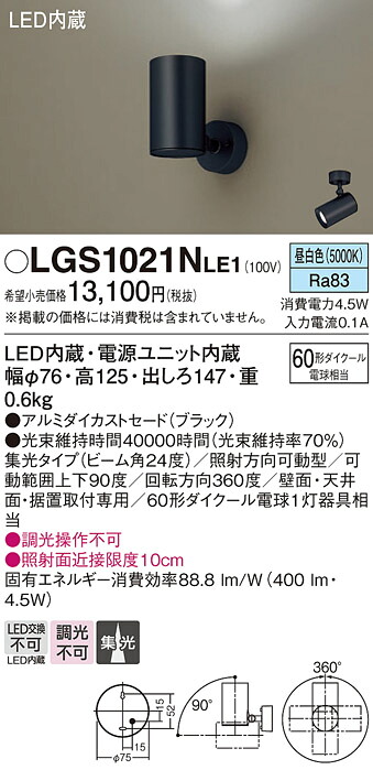 【送料無料】 パナソニック LGS1021NLE1-SF スポットライト 畳数設定無し LED Ｔ区分 安心メーカー保証