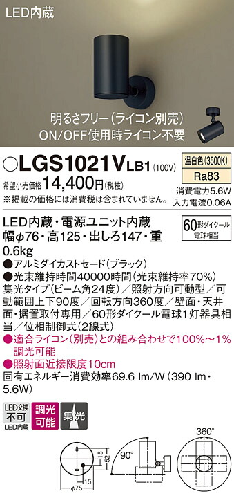 【送料無料】 パナソニック LGS1021VLB1-SF スポットライト 畳数設定無し LED Ｔ区分 安心メーカー保証