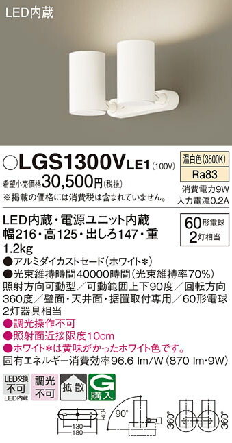 【ご注文合計25,001円以上送料無料】パナソニック LGS1300VLE1 スポットライト 畳数設定無し LED Ｔ区分 安心メーカー保証 実績20年の老舗 安心のメーカー保証 9,536円