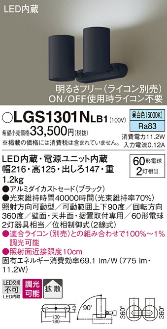 【送料無料】 パナソニック LGS1301NLB1-SF スポットライト 畳数設定無し LED Ｔ区分 安心メーカー保証