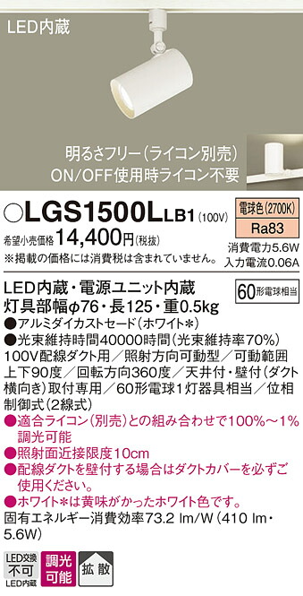 【送料無料】 パナソニック LGS1500LLB1-SF スポットライト 配線ダクト用 畳数設定無し LED Ｔ区分 安心メーカー保証