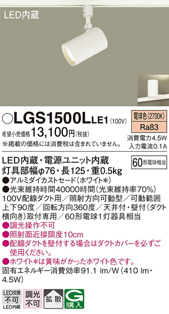 【送料無料】 パナソニック LGS1500LLE1-SF スポットライト 配線ダクト用 畳数設定無し LED Ｔ区分 安心メーカー保証