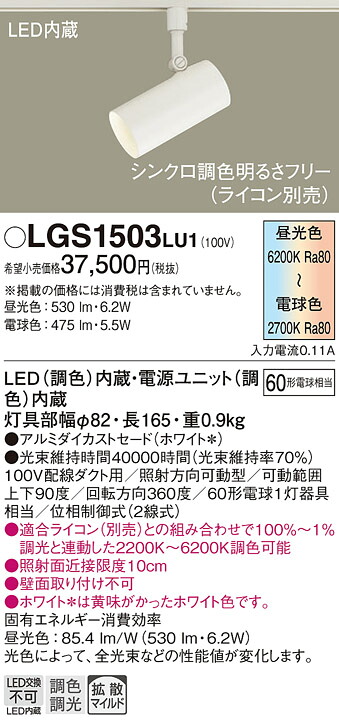 【ご注文合計25,001円以上送料無料】パナソニック LGS1503LU1 スポットライト 配線ダクト用 畳数設定無し LED Ｔ区分 安心メーカー保証 実績20年の老舗 安心のメーカー保証｜照明器具専門店　灯の広場