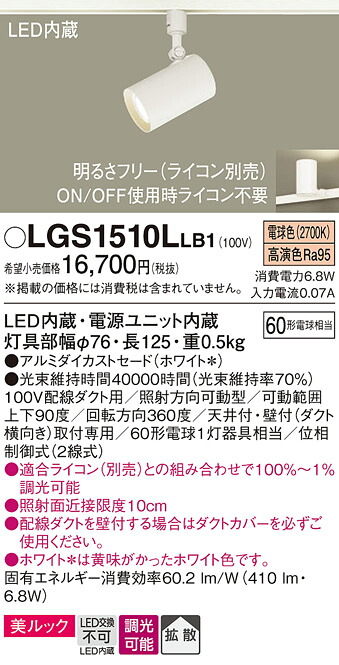 【ご注文合計25,001円以上送料無料】パナソニック LGS1510LLB1 スポットライト 配線ダクト用 畳数設定無し LED Ｔ区分 安心メーカー保証