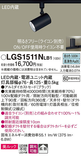 【ご注文合計25,001円以上送料無料】パナソニック LGS1511NLB1 スポットライト 配線ダクト用 畳数設定無し LED Ｔ区分 安心メーカー保証
