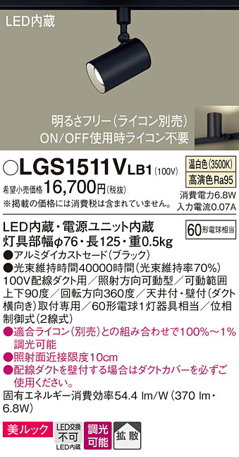 【ご注文合計25,001円以上送料無料】パナソニック LGS1511VLB1 スポットライト 配線ダクト用 畳数設定無し LED Ｔ区分 安心メーカー保証