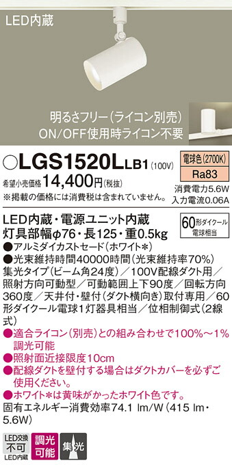 【送料無料】 パナソニック LGS1520LLB1-SF スポットライト 配線ダクト用 畳数設定無し LED Ｔ区分 安心メーカー保証