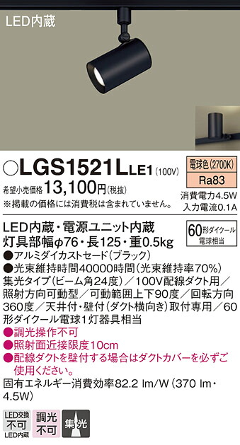 【送料無料】 パナソニック LGS1521LLE1-SF スポットライト 配線ダクト用 畳数設定無し LED Ｔ区分 安心メーカー保証