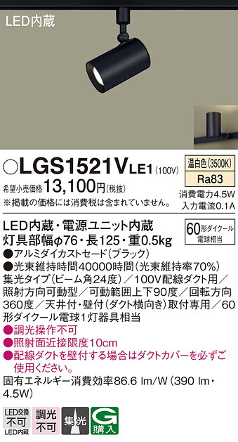 【送料無料】 パナソニック LGS1521VLE1-SF スポットライト 配線ダクト用 畳数設定無し LED Ｔ区分 安心メーカー保証