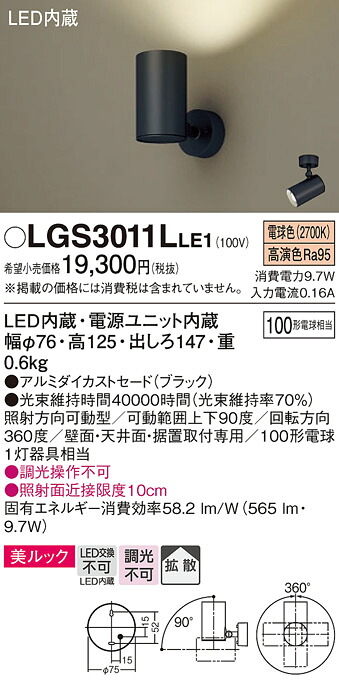 【貨物輸送無料】 パナソニック LGS3011LLE1-空想科学小説 注目の的 畳数備え付ける皆無 LED Ｔカテゴリー化 安全性のある製造会社引き請ける