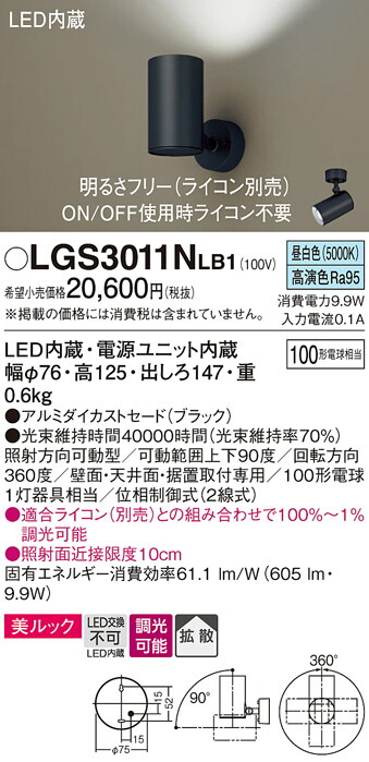 【送料無料】 パナソニック LGS3011NLB1-SF スポットライト 畳数設定無し LED Ｔ区分 安心メーカー保証