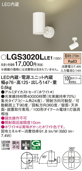 【ご注文合計25,001円以上送料無料】パナソニック LGS3020LLE1 スポットライト 畳数設定無し LED Ｔ区分 安心メーカー保証