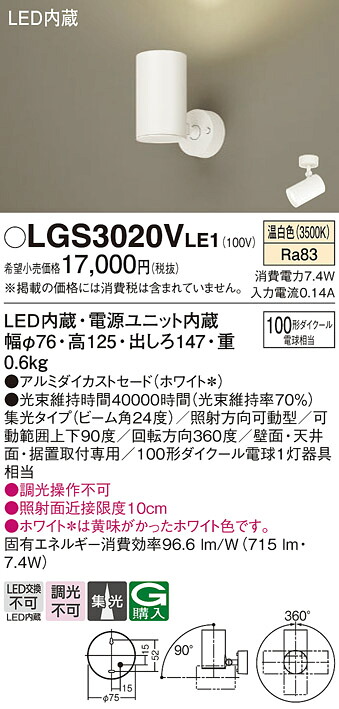 【ご注文合計25,001円以上送料無料】パナソニック LGS3020VLE1 スポットライト 畳数設定無し LED Ｔ区分 安心メーカー保証