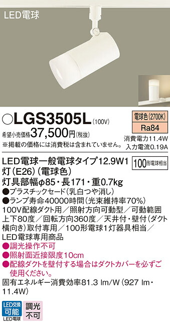 【ご申しつける足し加える25,001円以上貨物輸送無料】パナソニック LGS3505L 注目の的 導線配管用 畳数備え付ける皆無 LED Ｔカテゴリー化 安全性のある製造会社引き請ける 実績20年の老舗 安全性のあるの製造会社引き請ける