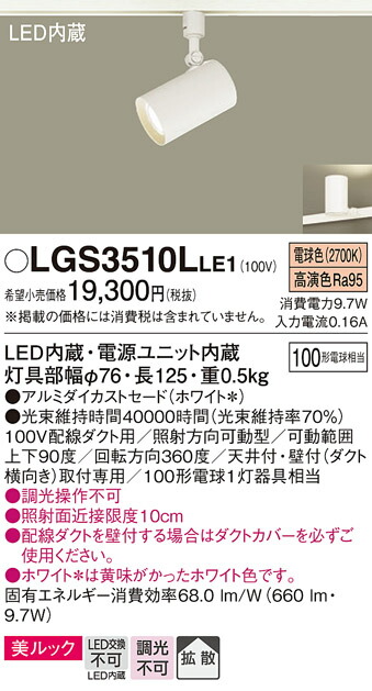 【ご注文合計25,001円以上送料無料】パナソニック LGS3510LLE1 スポットライト 配線ダクト用 畳数設定無し LED Ｔ区分 安心メーカー保証 実績20年の老舗 安心のメーカー保証