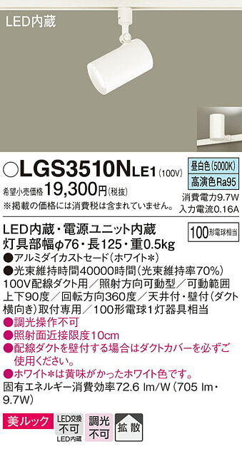 【ご注文合計25,001円以上送料無料】パナソニック LGS3510NLE1 スポットライト 配線ダクト用 畳数設定無し LED Ｔ区分 安心メーカー保証 実績20年の老舗 安心のメーカー保証 5,982円