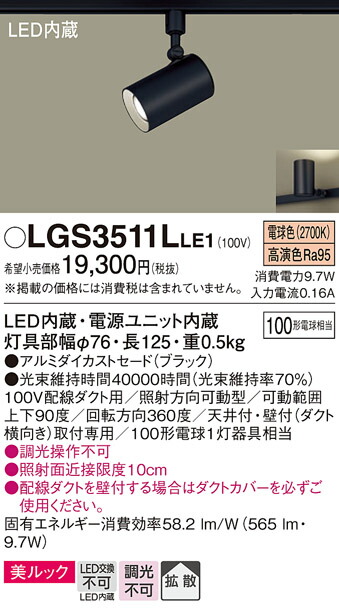 【ご注文合計25,001円以上送料無料】パナソニック LGS3511LLE1 スポットライト 配線ダクト用 畳数設定無し LED Ｔ区分 安心メーカー保証 実績20年の老舗 安心のメーカー保証