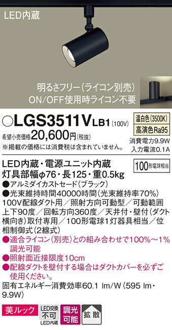 【送料無料】 パナソニック LGS3511VLB1-SF スポットライト 配線ダクト用 畳数設定無し LED Ｔ区分 安心メーカー保証 7,369円