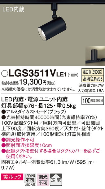 【ご注文合計25,001円以上送料無料】パナソニック LGS3511VLE1 スポットライト 配線ダクト用 畳数設定無し LED Ｔ区分 安心メーカー保証 実績20年の老舗 安心のメーカー保証