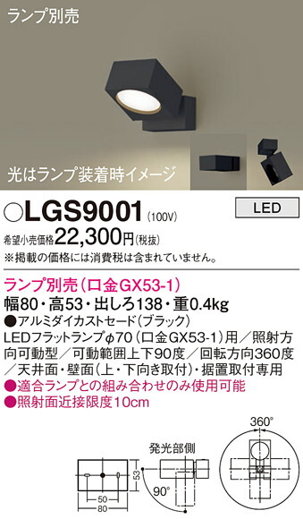 【送料無料】 パナソニック LGS9001-SF スポットライト ランプ別売 畳数設定無し LED Ｔ区分 安心メーカー保証