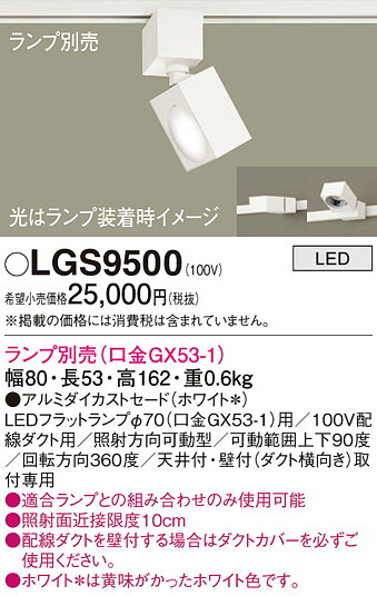 【ご申しつける足し加える25,001円以上貨物輸送無料】パナソニック LGS9500 注目の的 導線導管用 照明ランプ別売 畳数とり備える絶無 LED Ｔカテゴリー化 安全性のある製造業者引き受ける 実績20年の老舗 安全性のあるの製造業者引き受ける