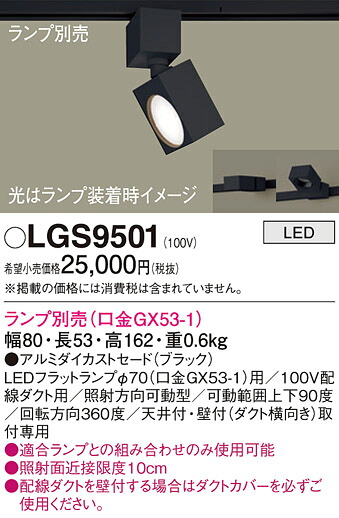 【ご申しつける足し加える25,001円以上貨物輸送無料】パナソニック LGS9501 注目の的 導線導管用 照明ランプ別売 畳数とり備える絶無 LED Ｔカテゴリー化 安全性のある製造業者引き受ける 実績20年の老舗 安全性のあるの製造業者引き受ける