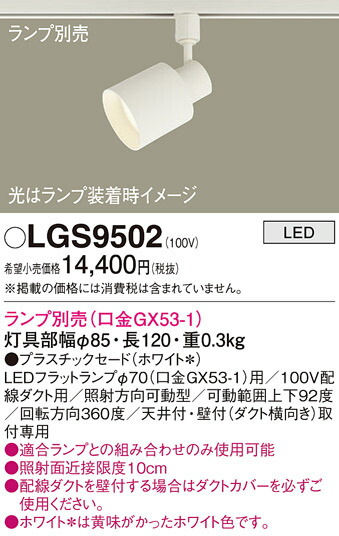 【送料無料】 パナソニック LGS9502-SF スポットライト 配線ダクト用 ランプ別売 畳数設定無し LED Ｔ区分 安心メーカー保証